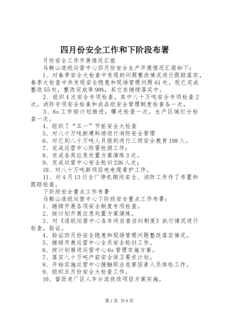 2024年四月份安全工作和下阶段布署