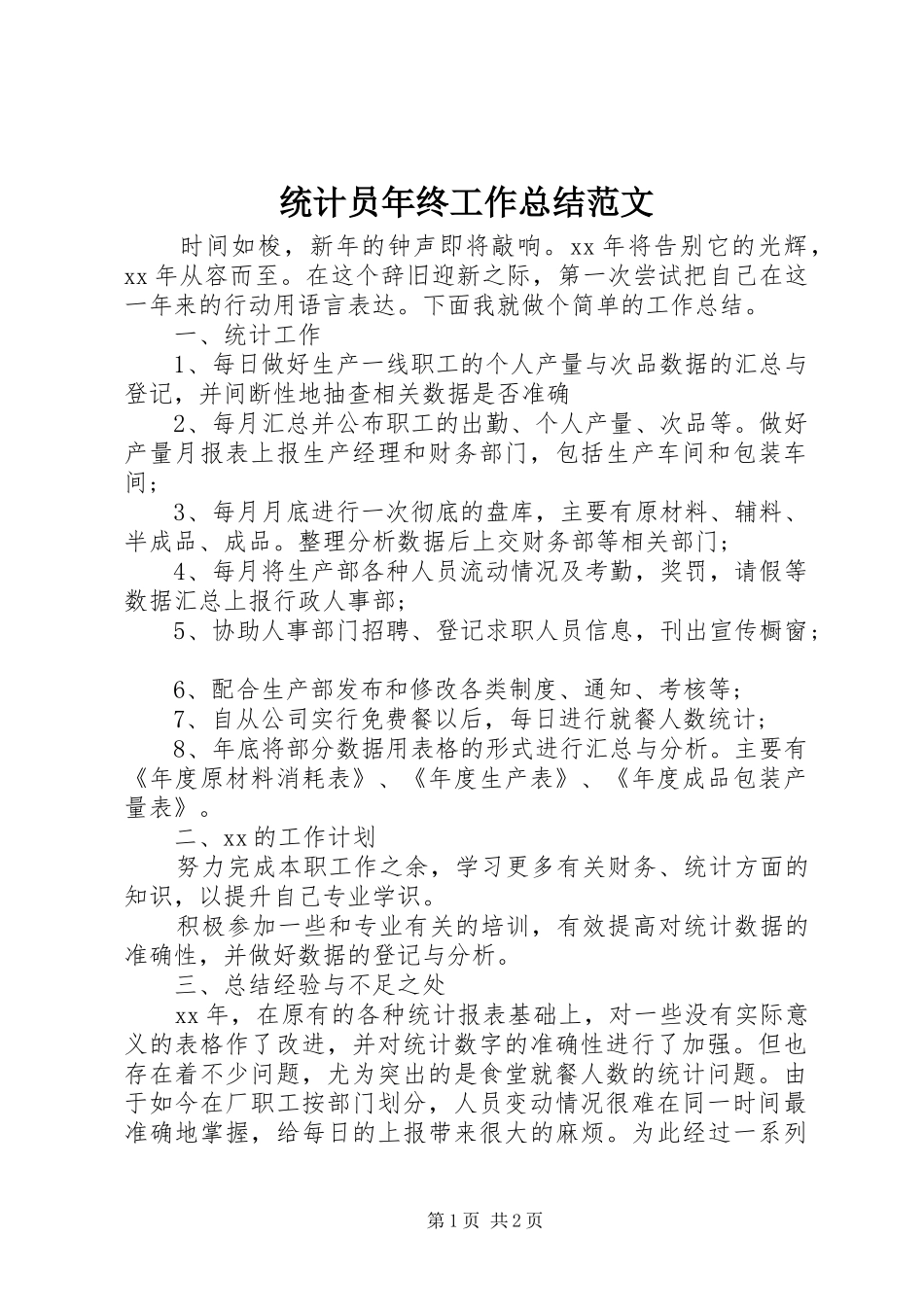 2024年统计员年终工作总结范文_第1页