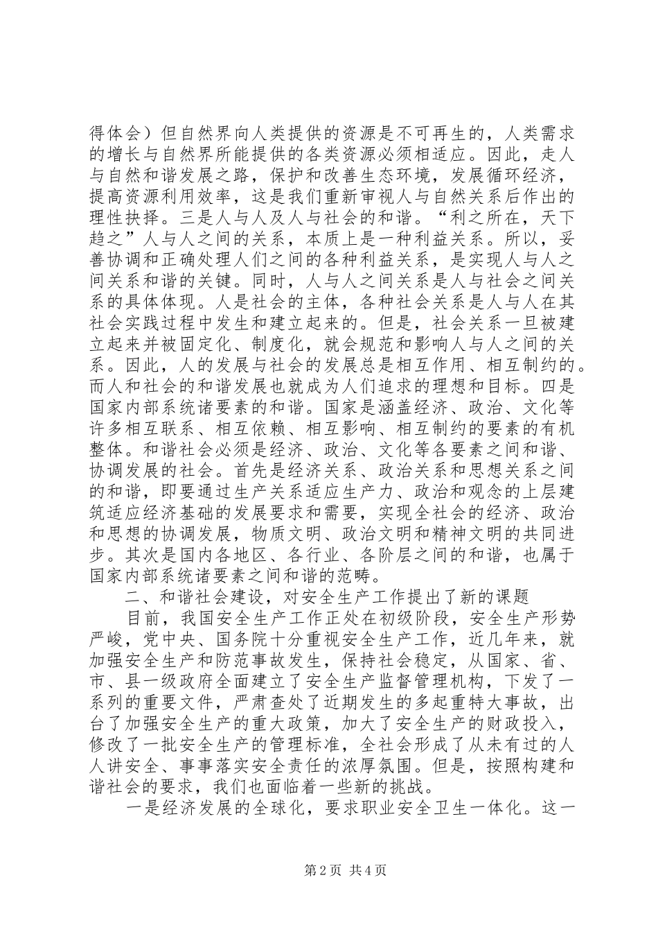 2024年学习新十八谈和谐篇心得体会_第2页