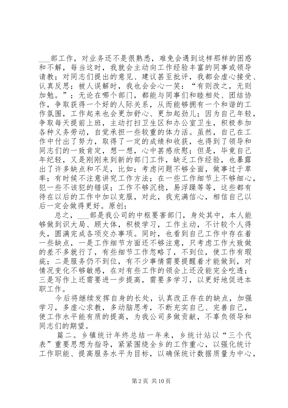 2024年统计员年终总结_第2页