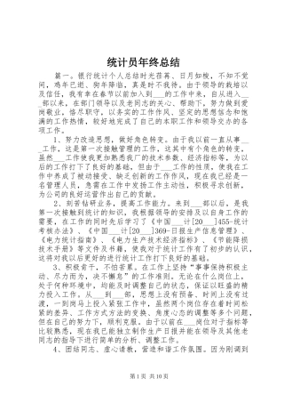 2024年统计员年终总结