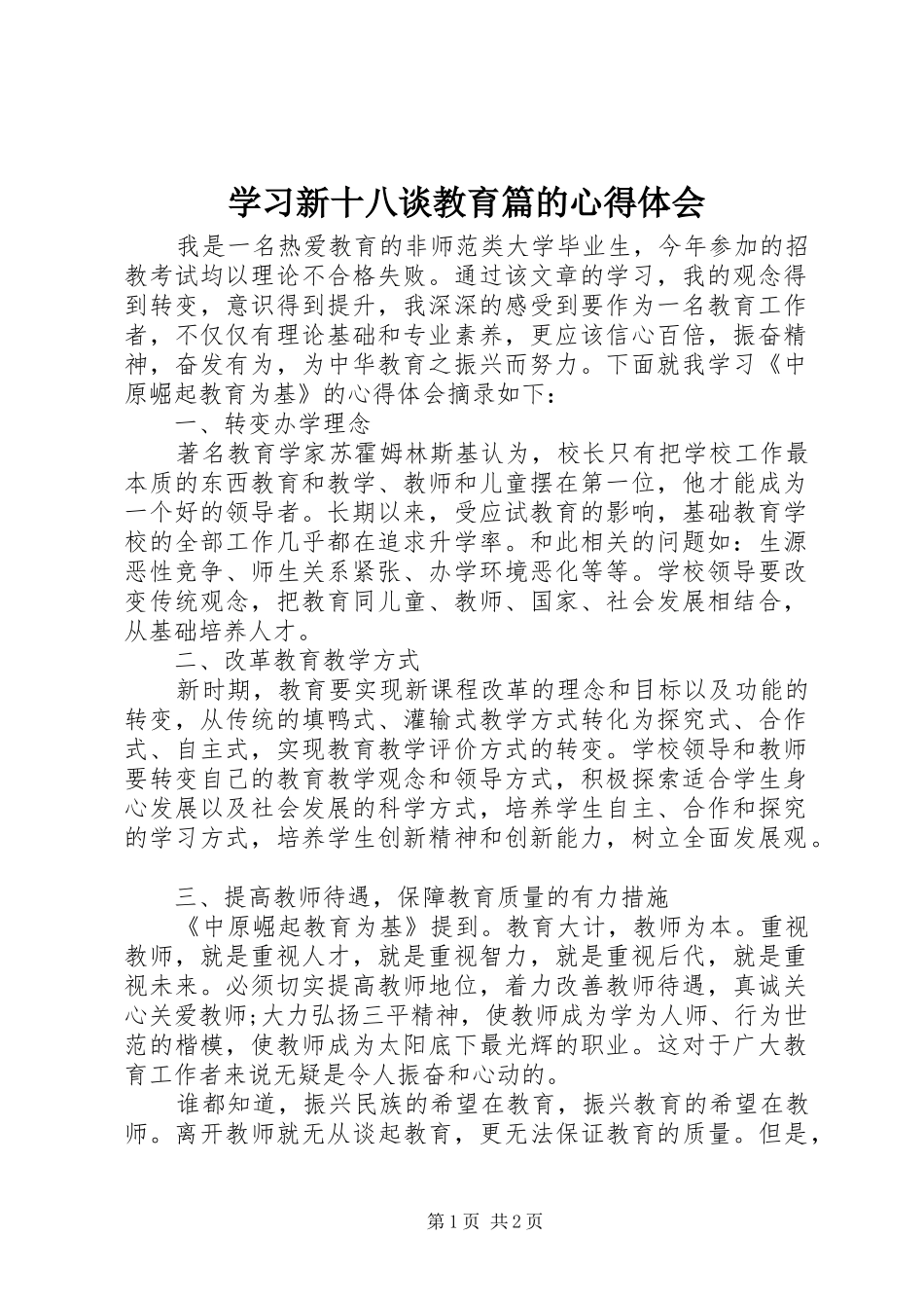 2024年学习新十八谈教育篇的心得体会_第1页