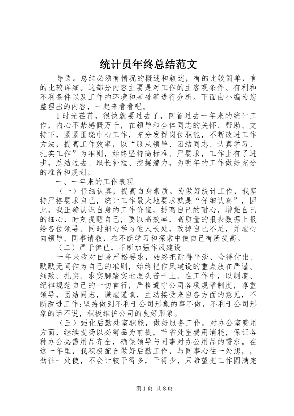 2024年统计员年终总结范文_第1页