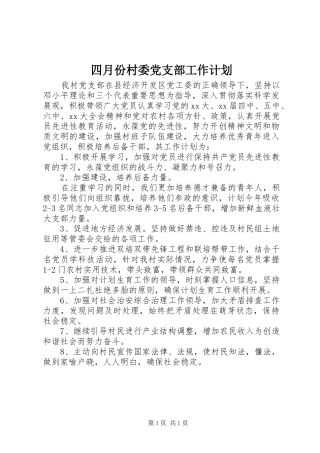 2024年四月份村委党支部工作计划