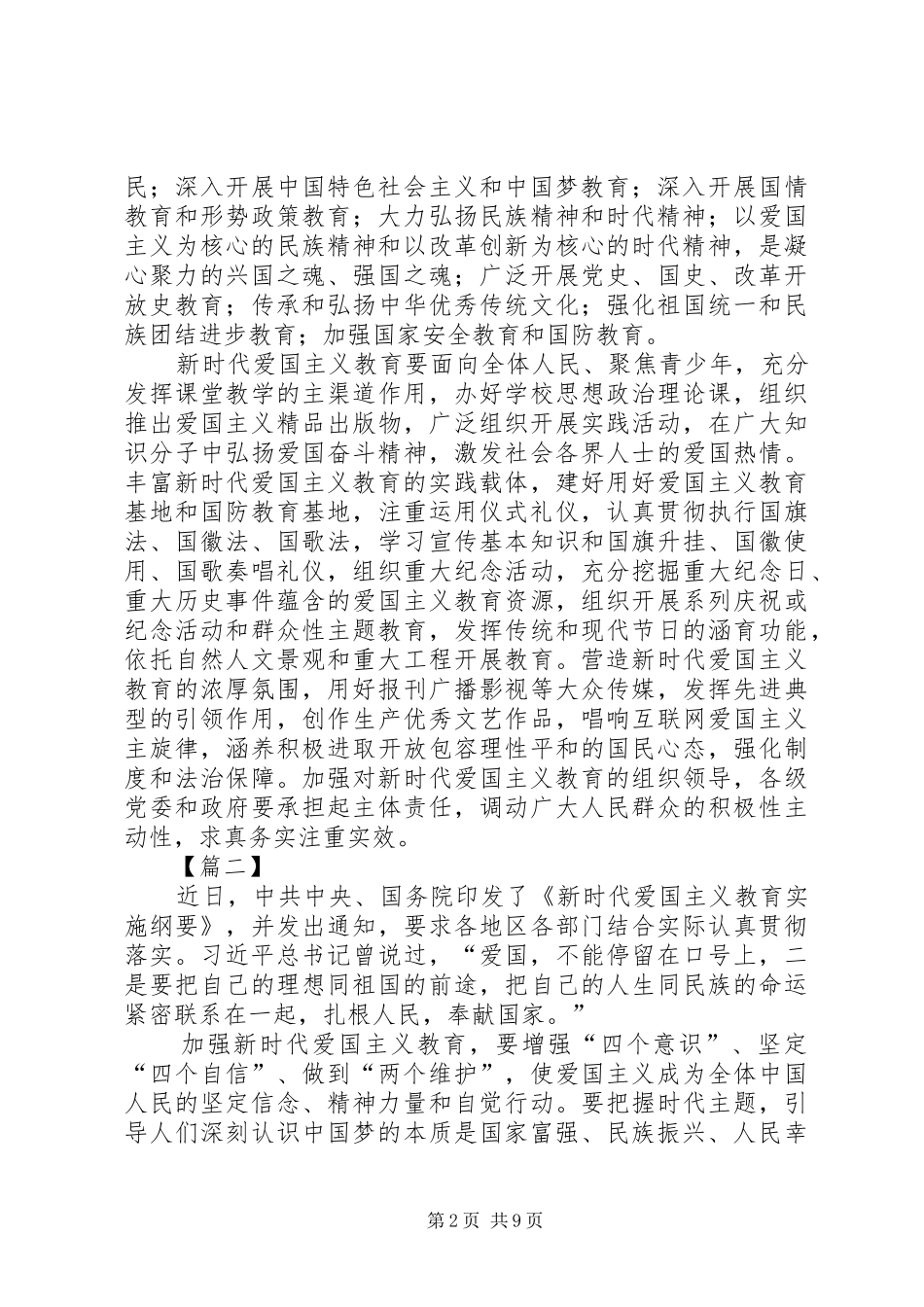 2024年学习新时代爱国主义教育实施纲要心得感悟六篇_第2页