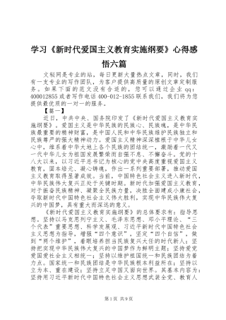 2024年学习新时代爱国主义教育实施纲要心得感悟六篇