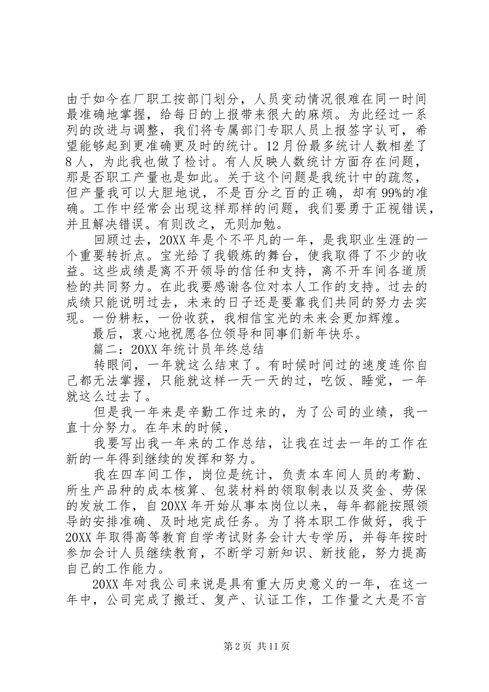 2024年统计员年终总结总结_第2页