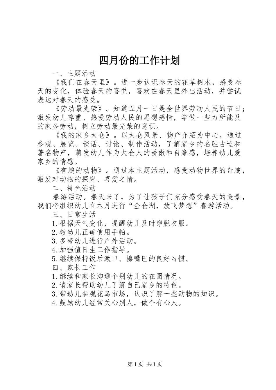 2024年四月份的工作计划_第1页