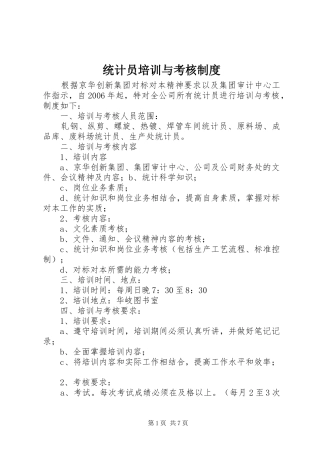 2024年统计员培训与考核制度