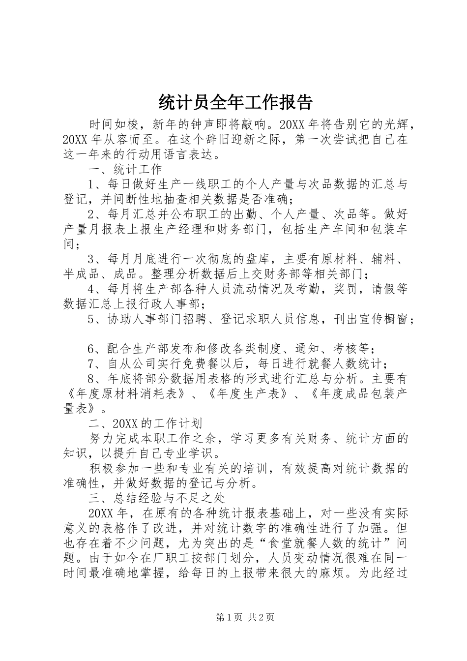 2024年统计员全年工作报告_第1页