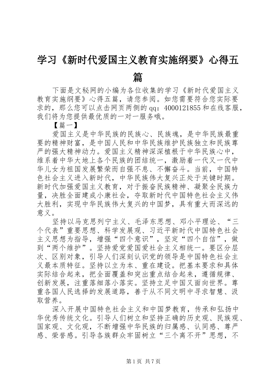 2024年学习新时代爱国主义教育实施纲要心得五篇_第1页