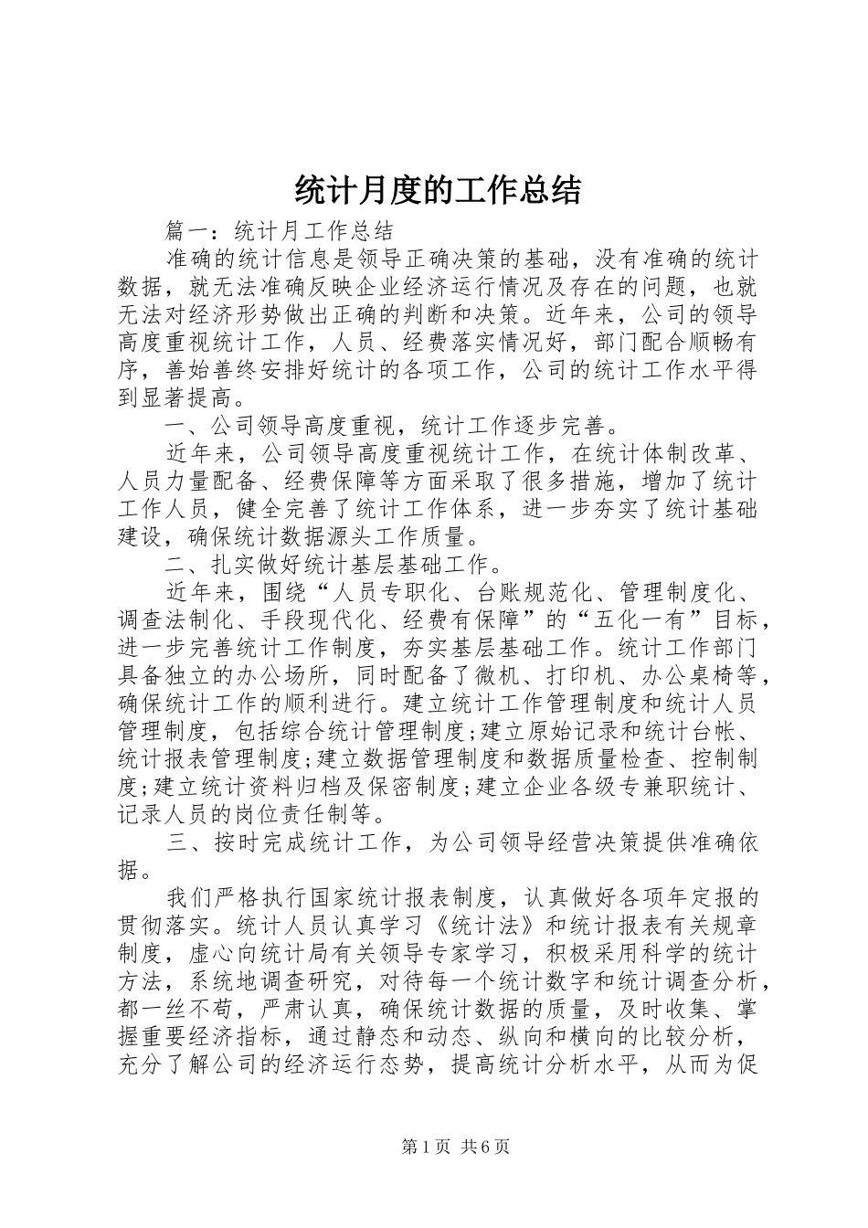 2024年统计月度的工作总结_第1页