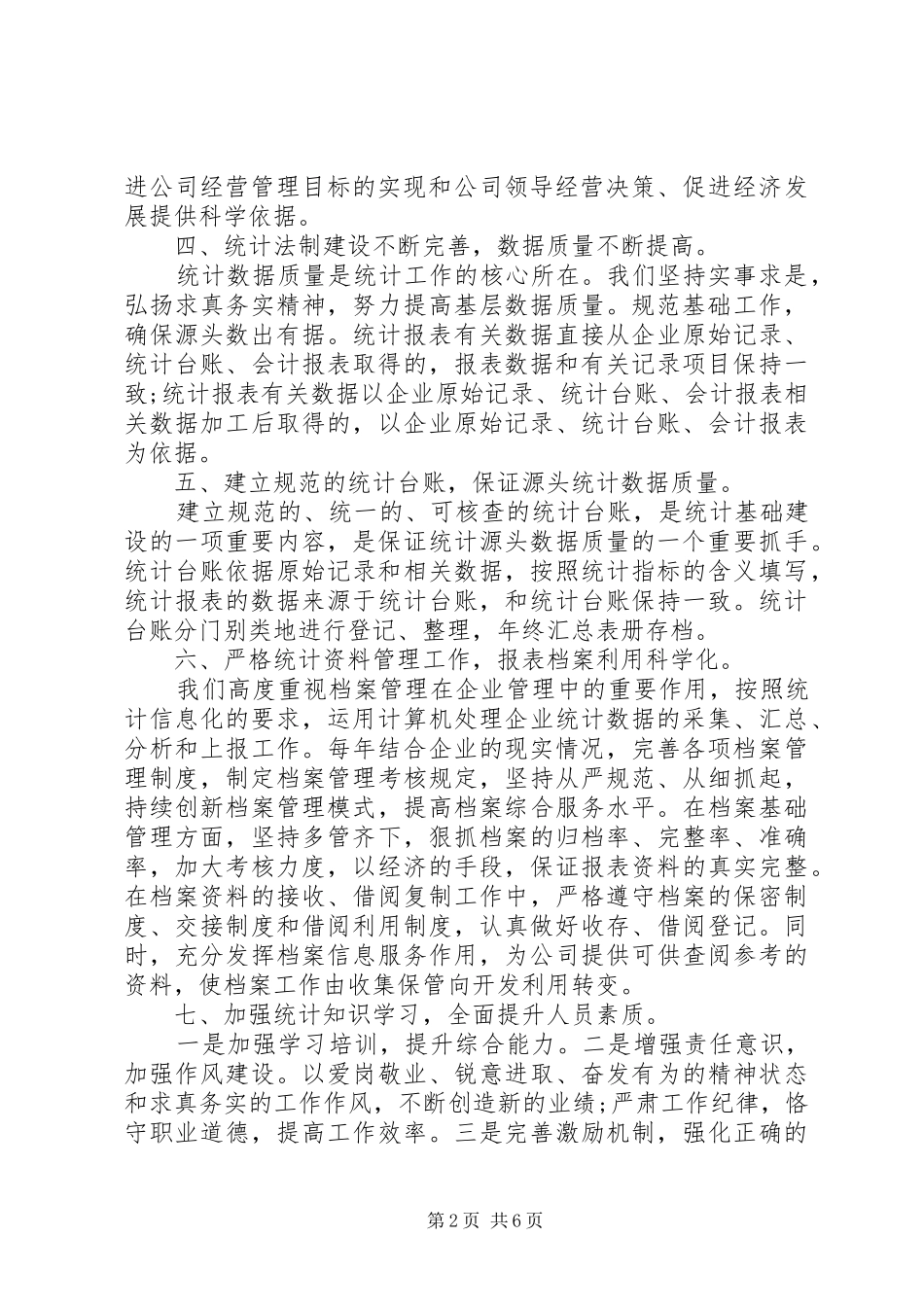 2024年统计月度的工作总结_第2页