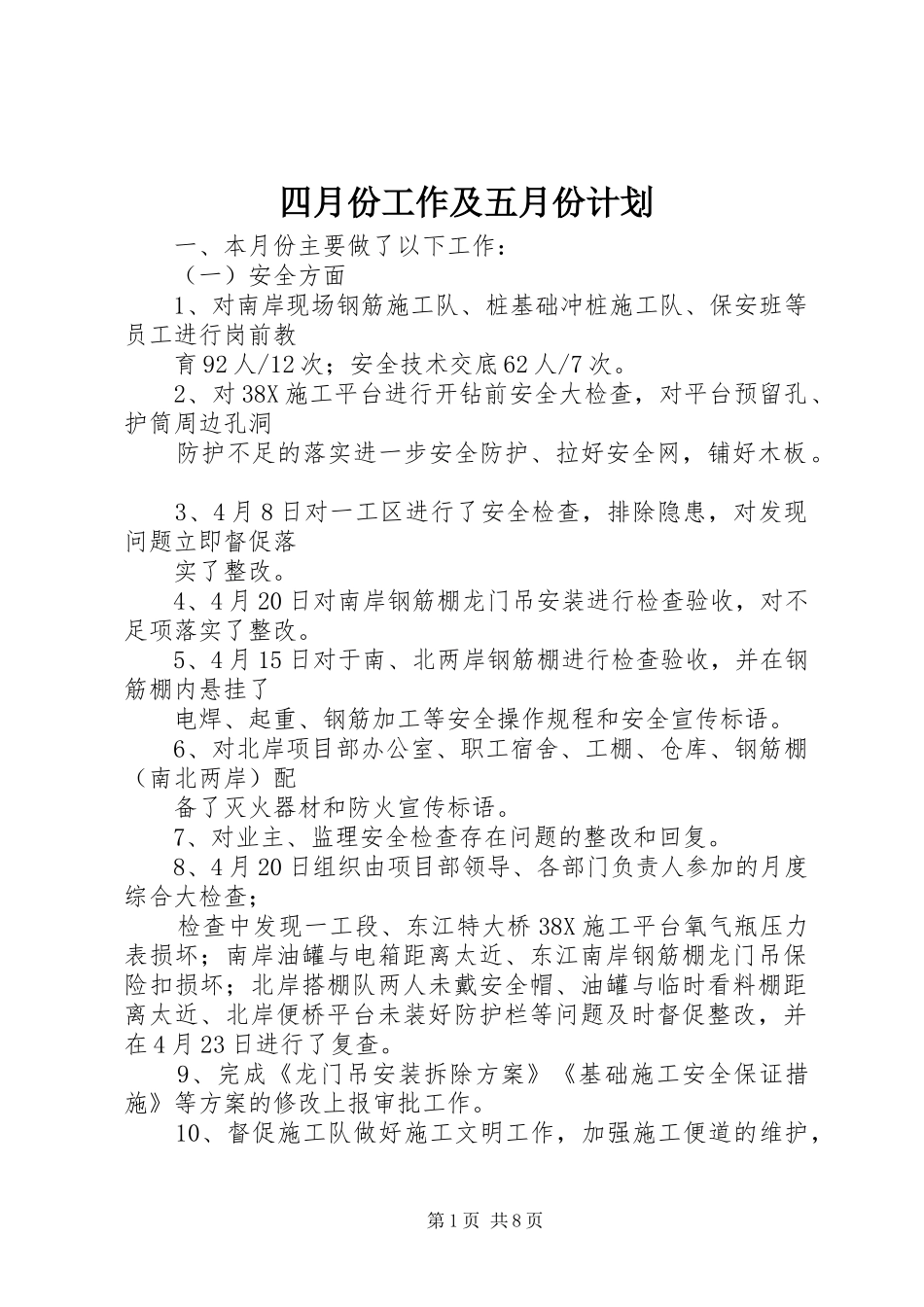 2024年四月份工作及五月份计划_第1页