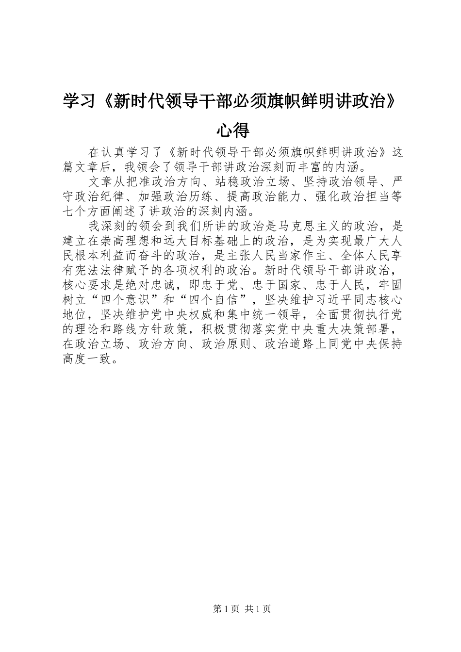 2024年学习新时代领导干部必须旗帜鲜明讲政治心得_第1页