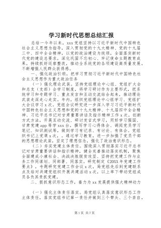 2024年学习新时代思想总结汇报