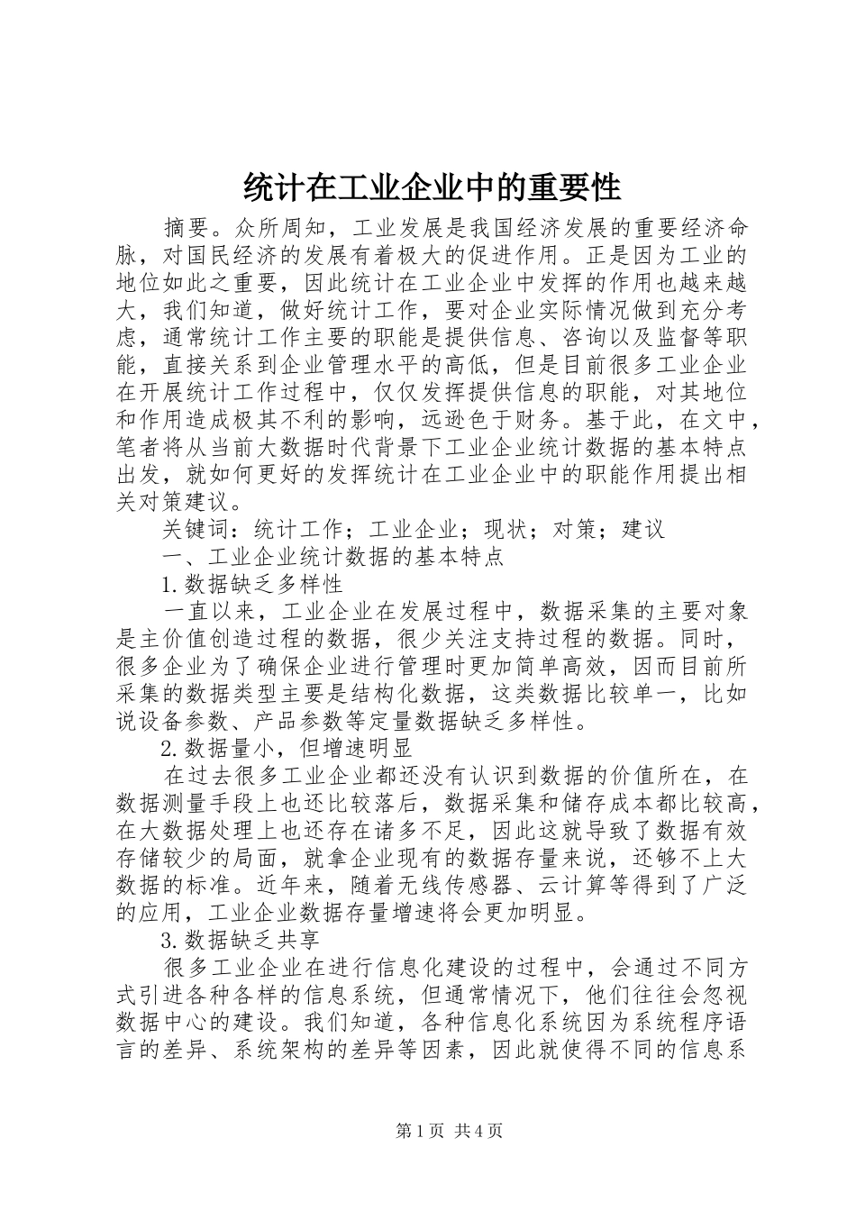 2024年统计在工业企业中的重要性_第1页