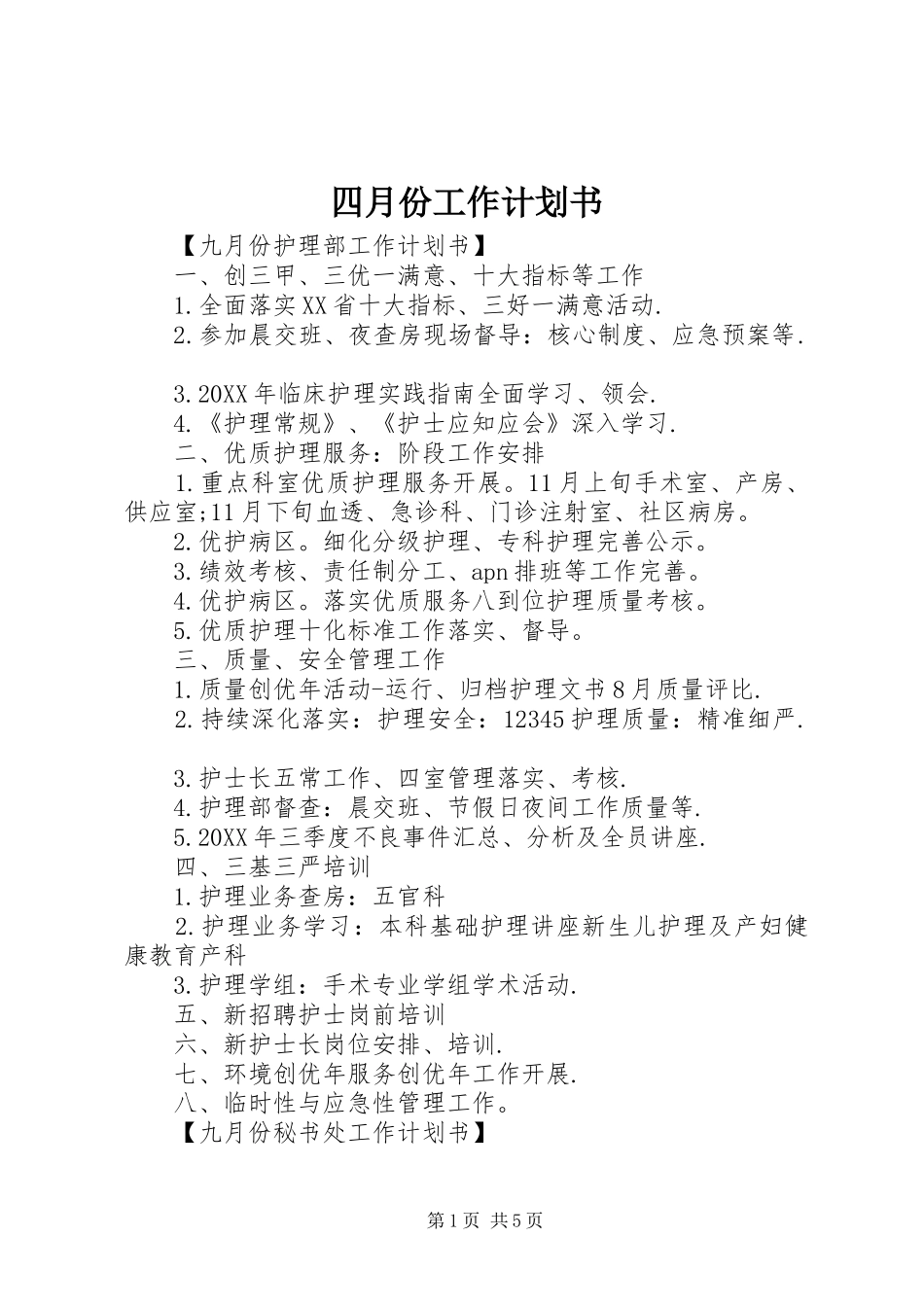 2024年四月份工作计划书_第1页