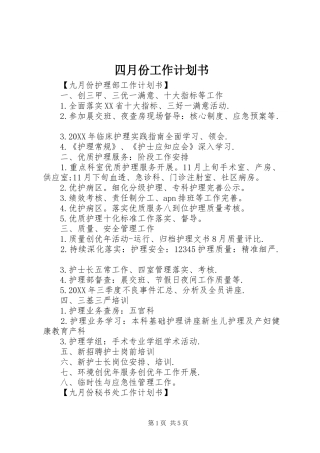 2024年四月份工作计划书