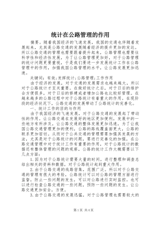 2024年统计在公路管理的作用