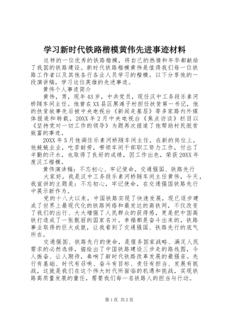 2024年学习新时代铁路楷模黄伟先进事迹材料