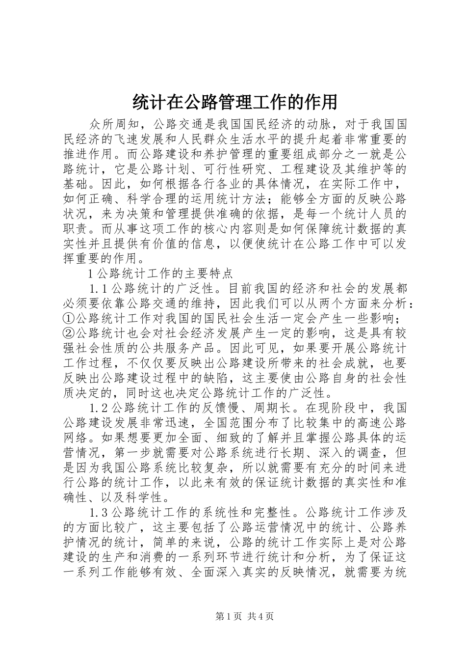 2024年统计在公路管理工作的作用_第1页