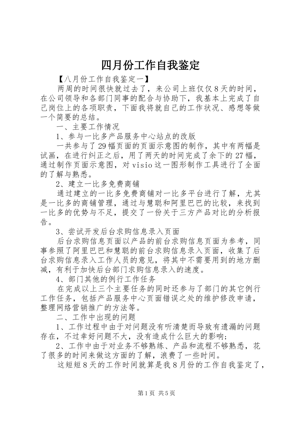 2024年四月份工作自我鉴定_第1页