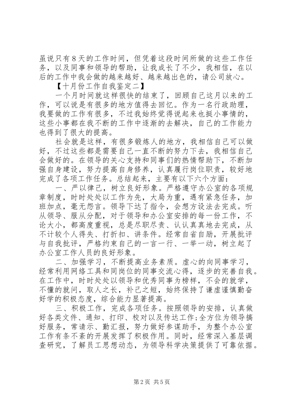 2024年四月份工作自我鉴定_第2页