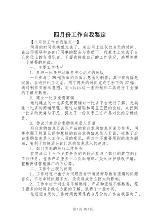 2024年四月份工作自我鉴定