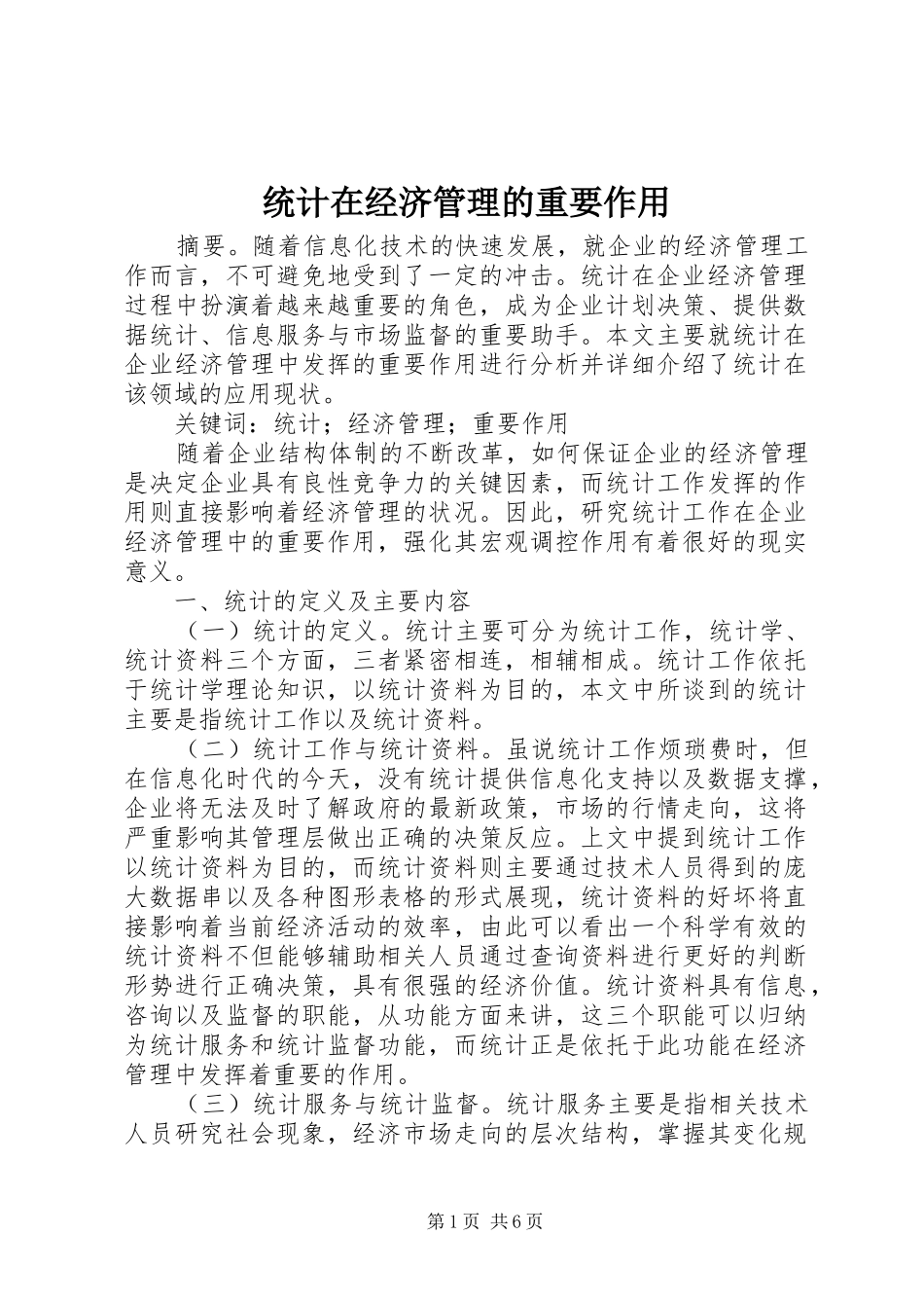 2024年统计在经济管理的重要作用_第1页