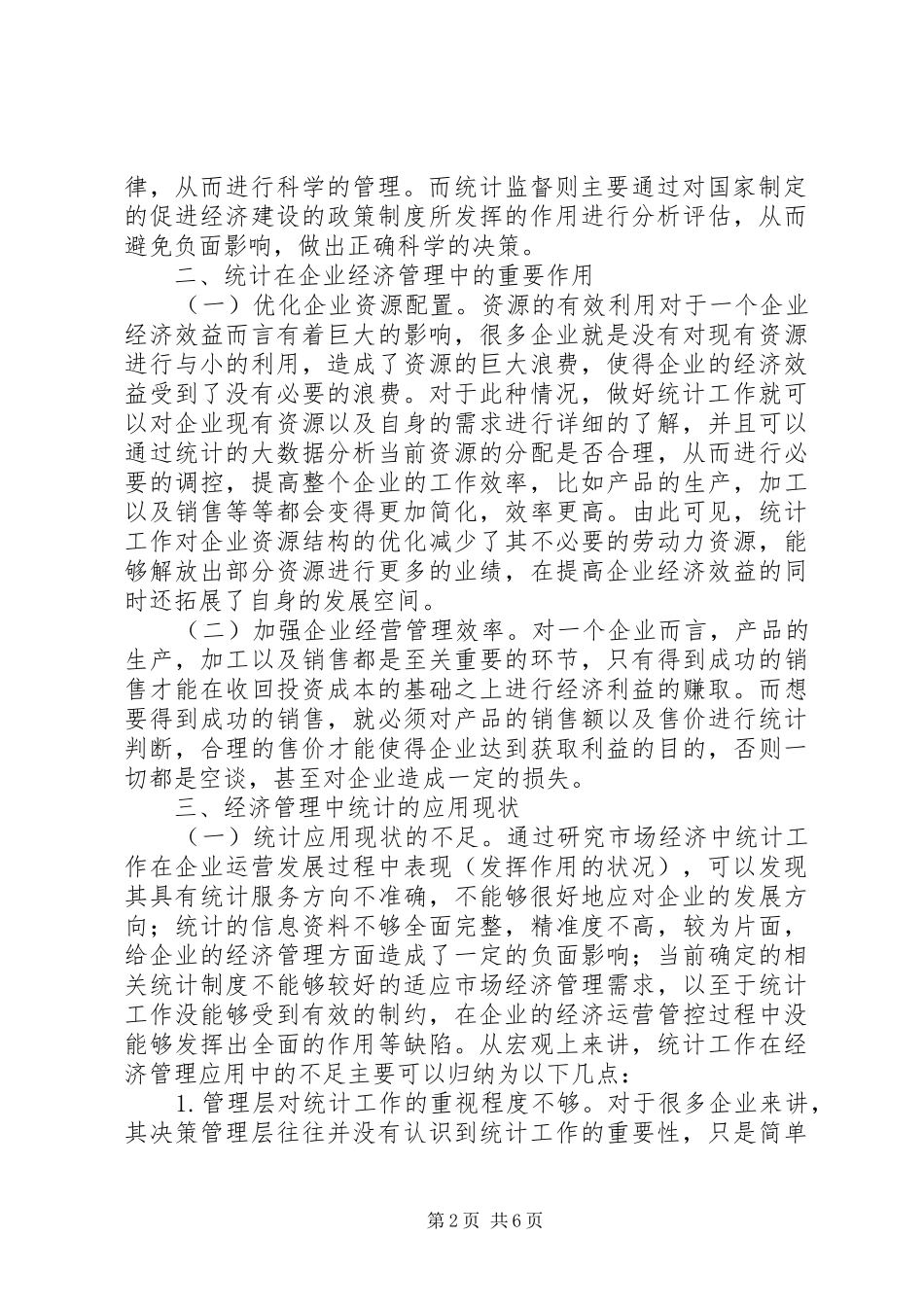 2024年统计在经济管理的重要作用_第2页