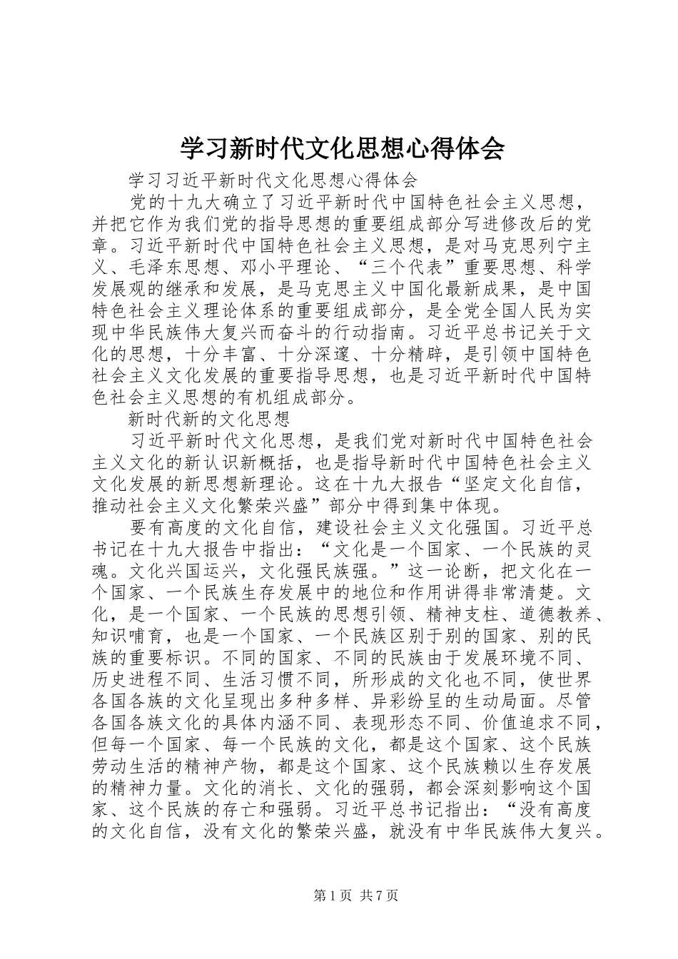 2024年学习新时代文化思想心得体会_第1页