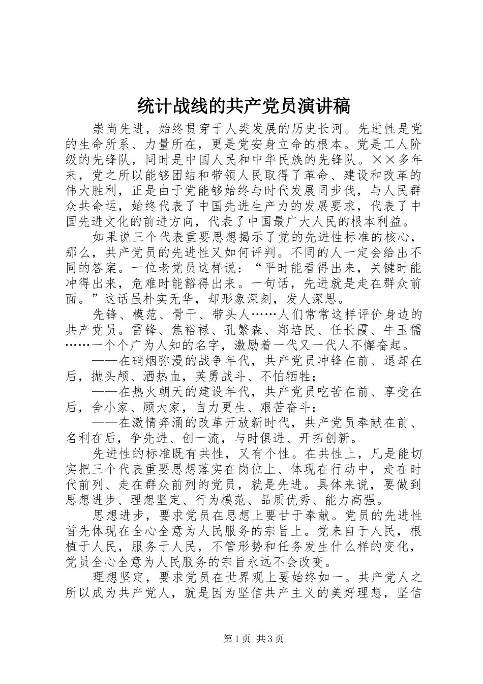 2024年统计战线的共产党员演讲稿_第1页