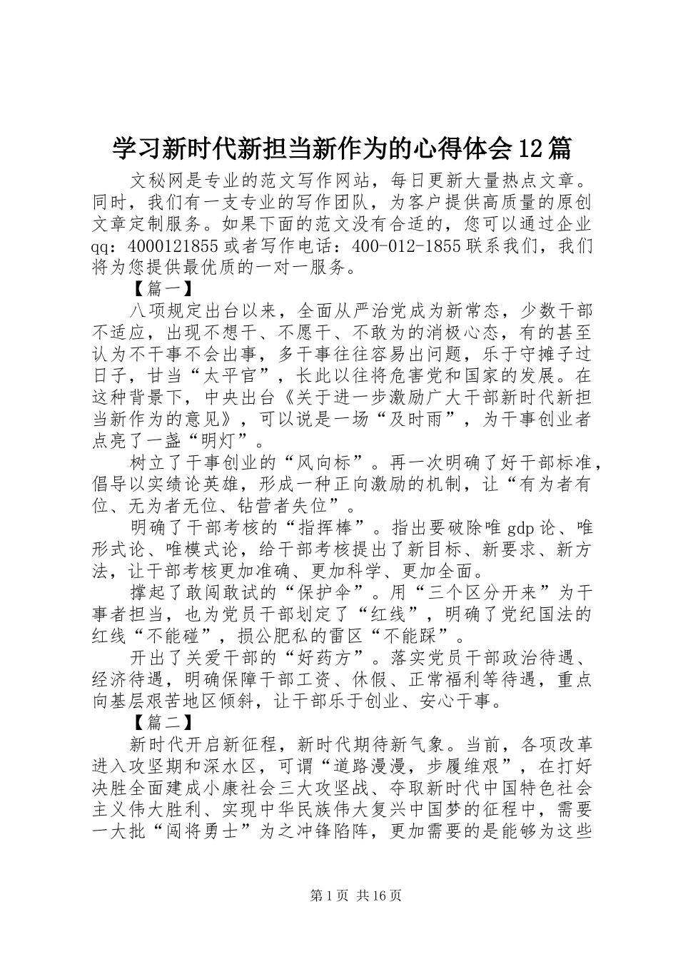 2024年学习新时代新担当新作为的心得体会篇_第1页