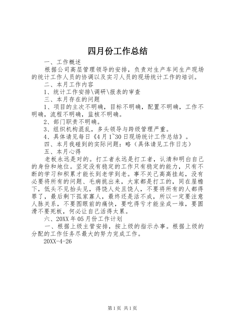 2024年四月份工作总结_第1页