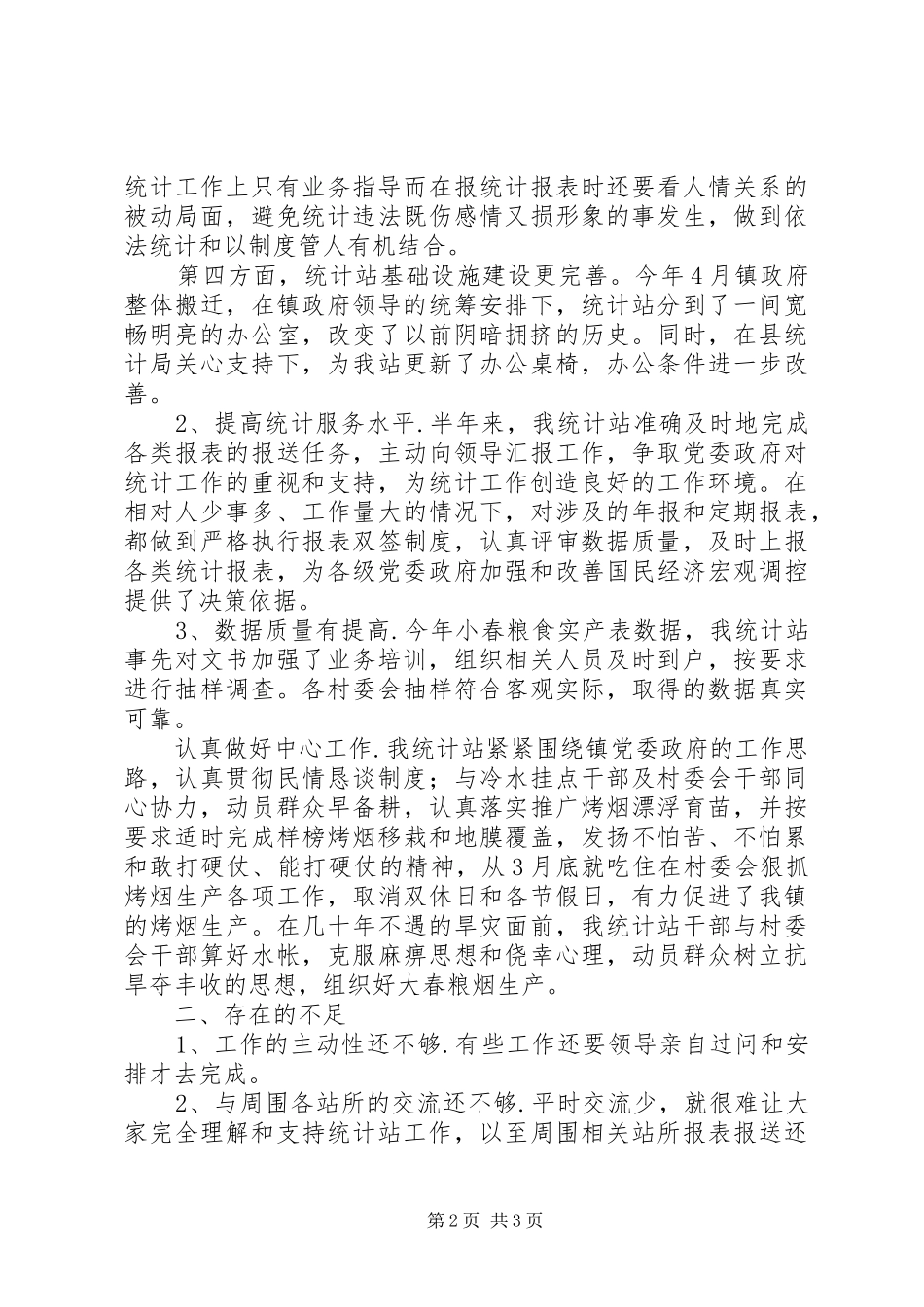 2024年统计站２００５上半年工作总结及下半年工作计划_第2页