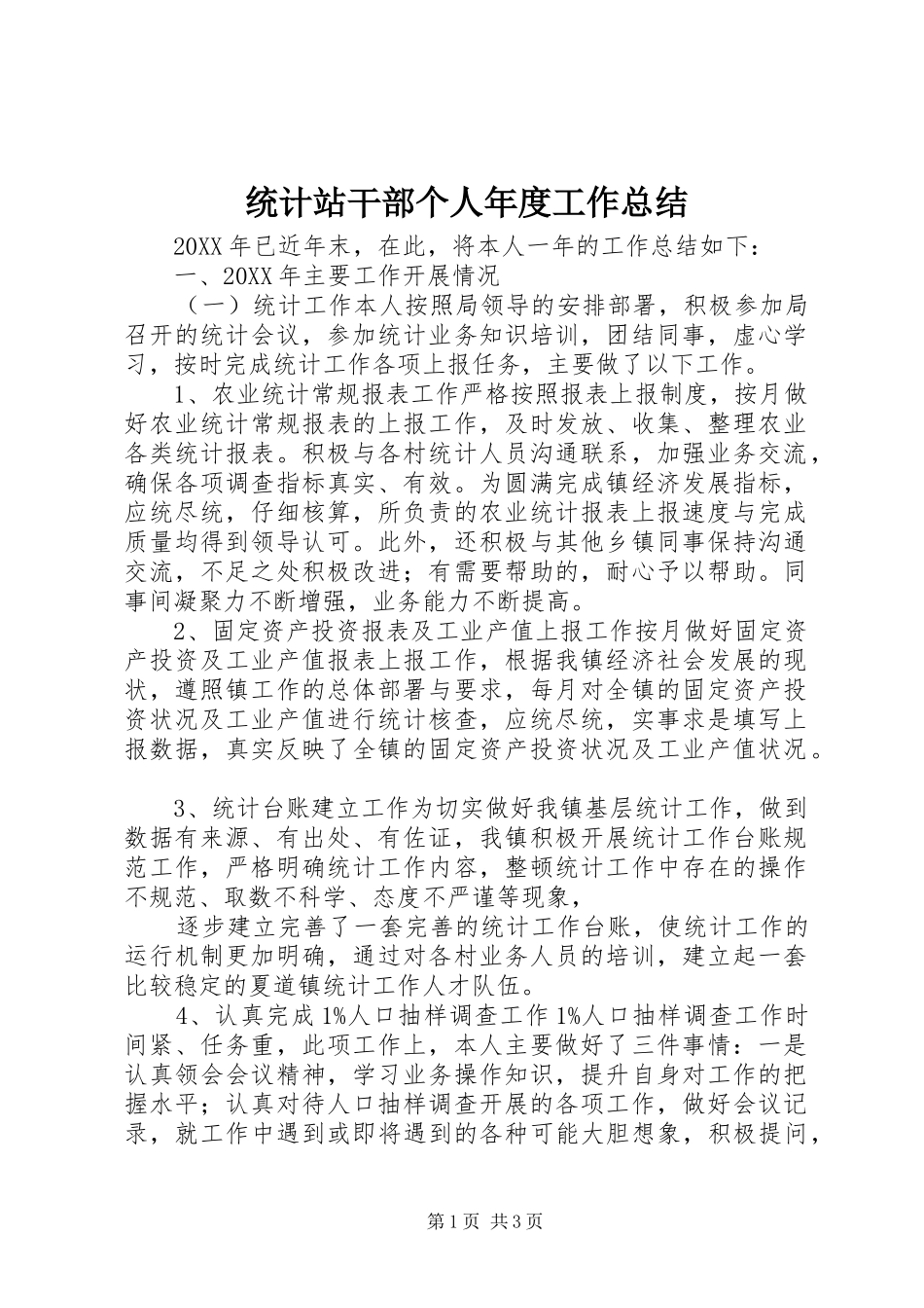 2024年统计站干部个人年度工作总结_第1页