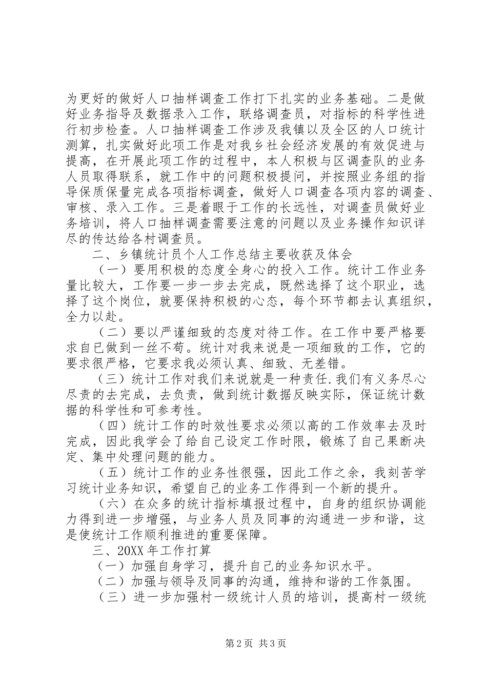 2024年统计站干部个人年度工作总结_第2页