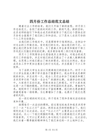 2024年四月份工作总结范文总结