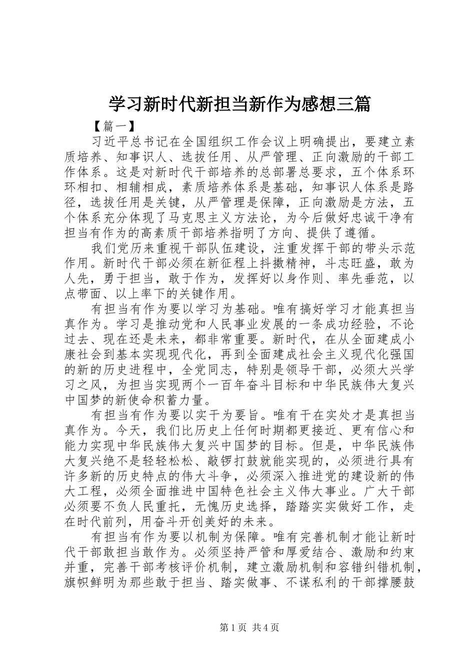 2024年学习新时代新担当新作为感想三篇_第1页