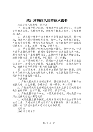 2024年统计站廉政风险防范承诺书