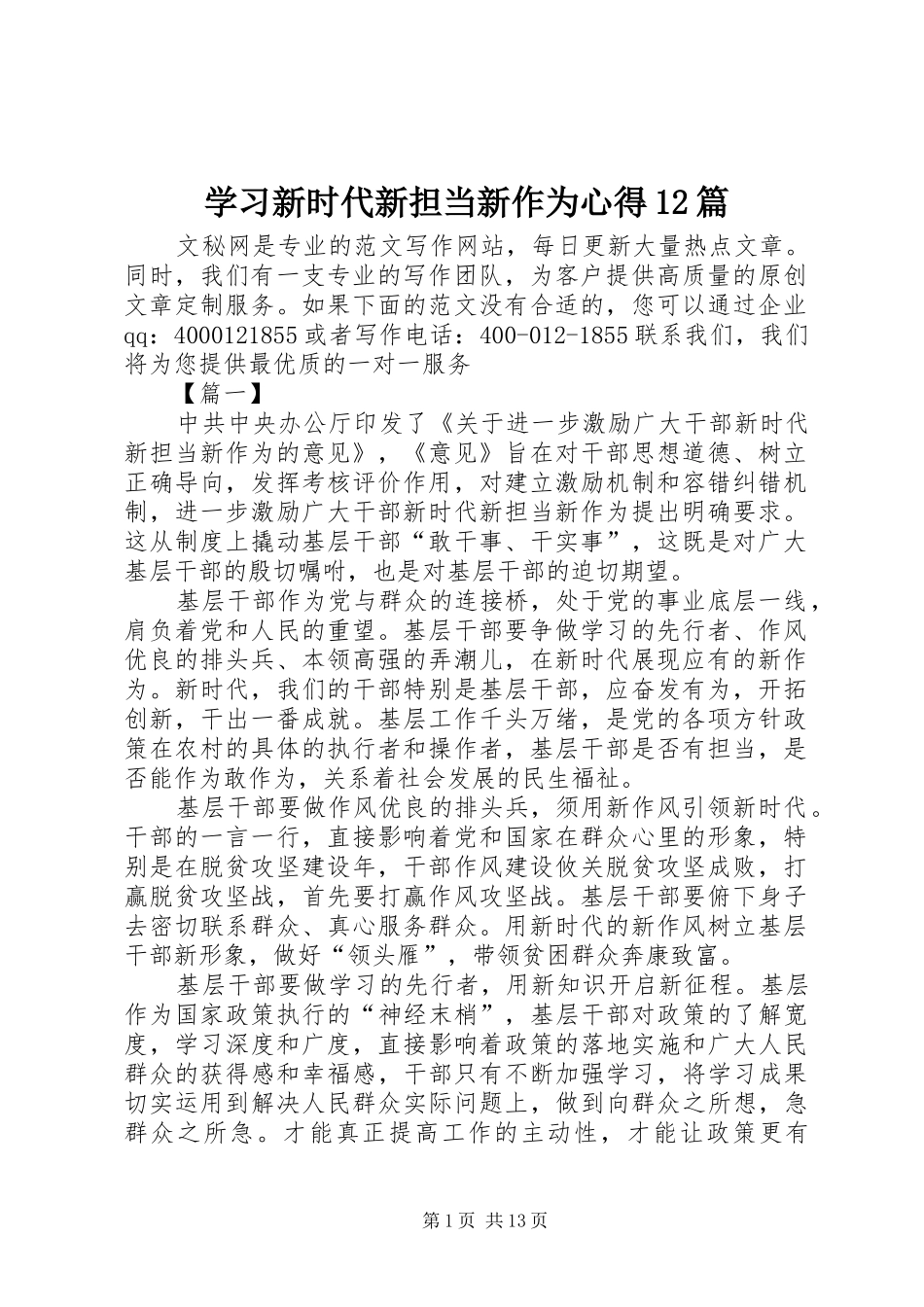 2024年学习新时代新担当新作为心得篇_第1页