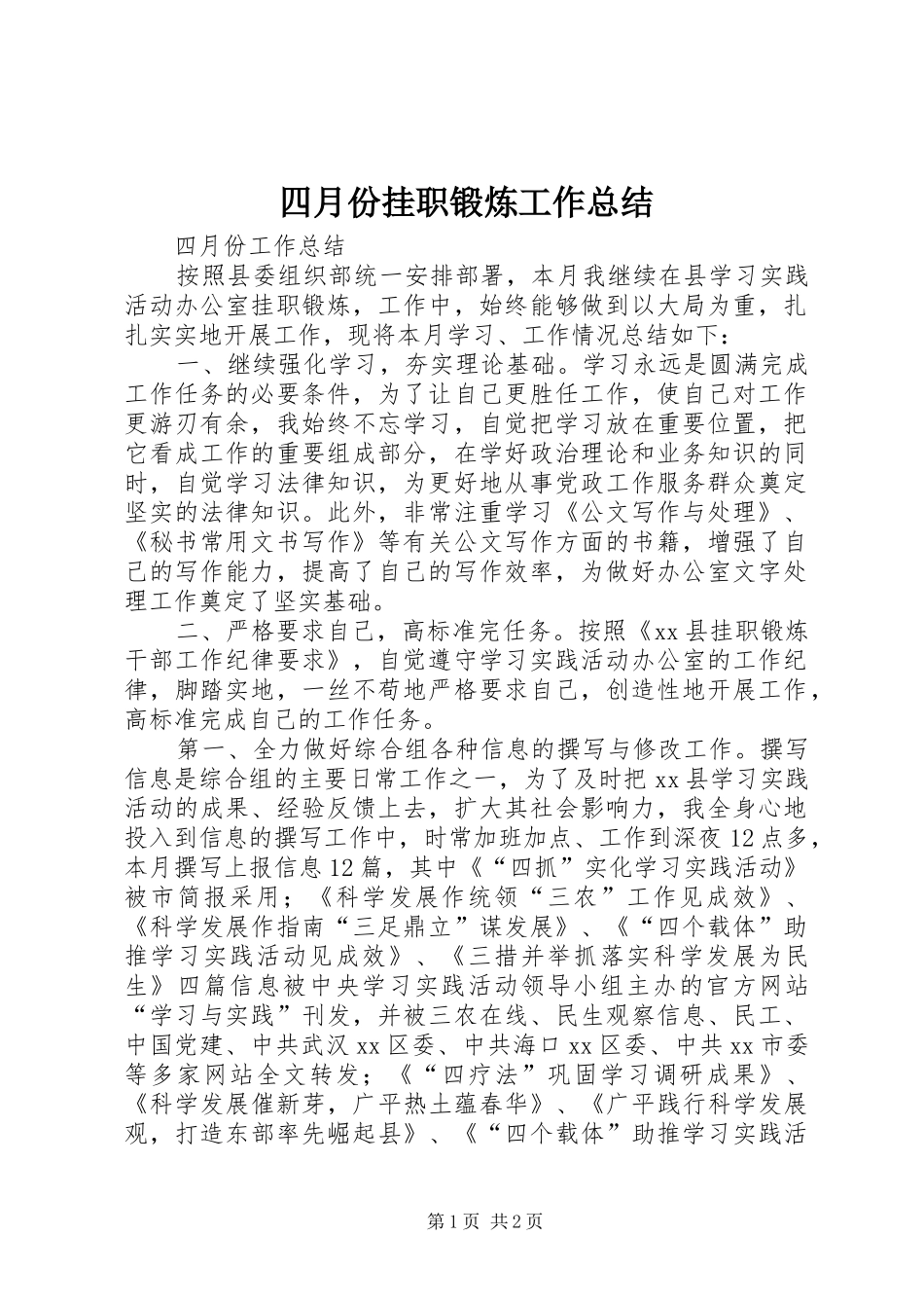 2024年四月份挂职锻炼工作总结_第1页