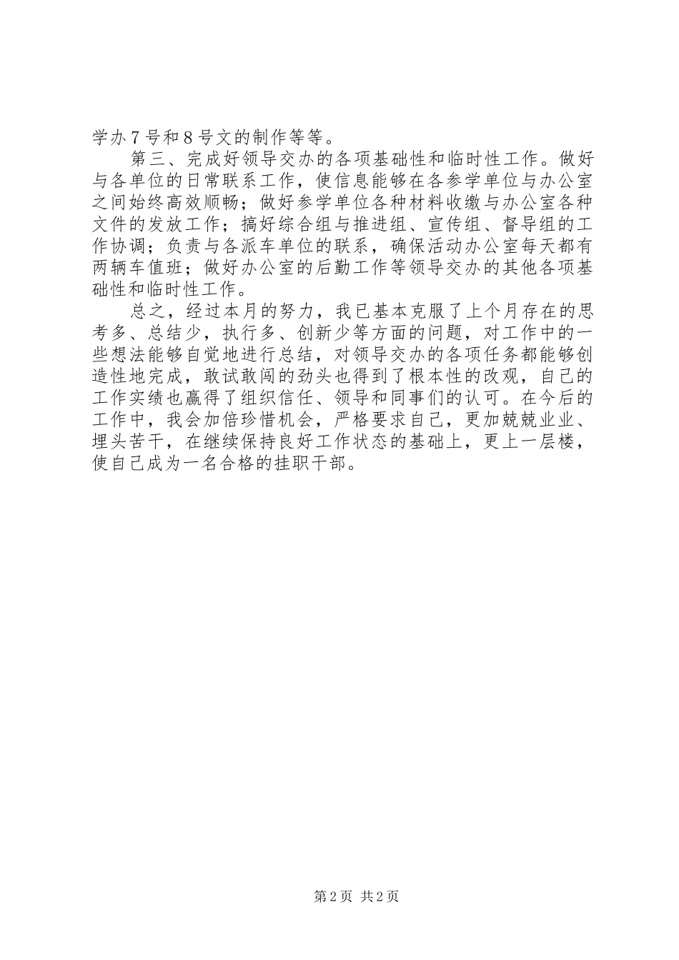 2024年四月份挂职锻炼工作总结范文_第2页