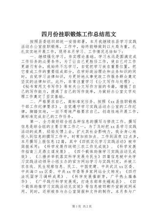 2024年四月份挂职锻炼工作总结范文