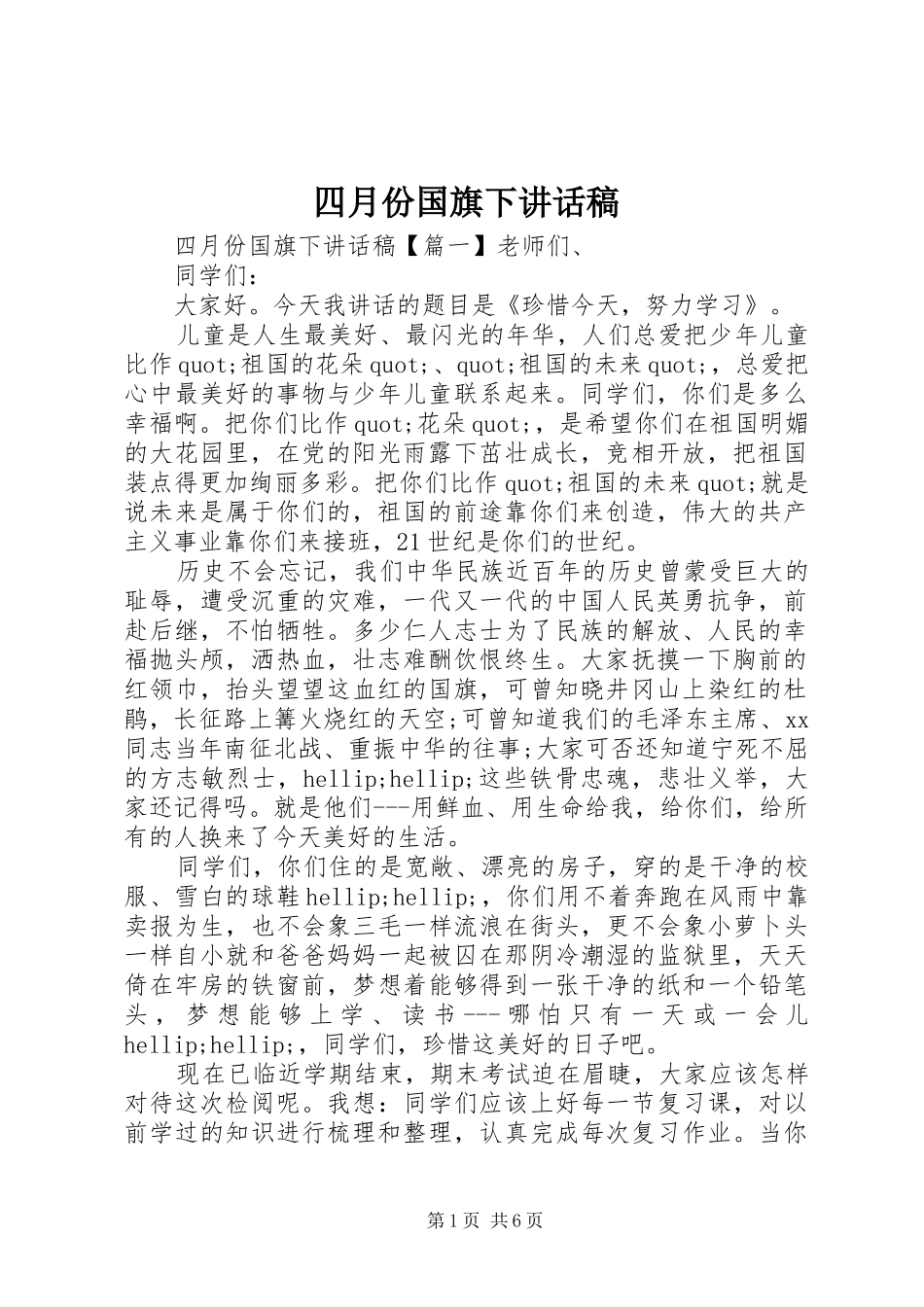 2024年四月份国旗下致辞稿_第1页