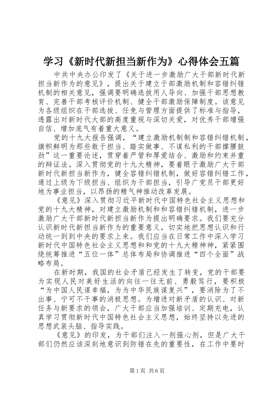 2024年学习新时代新担当新作为心得体会五篇_第1页