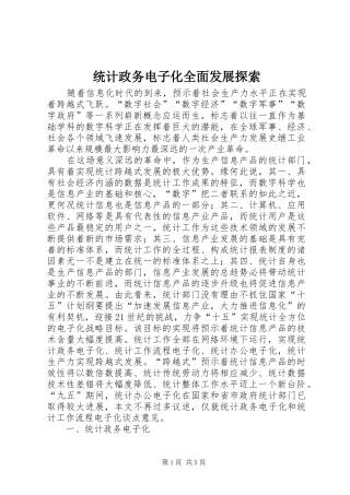 2024年统计政务电子化全面发展探索