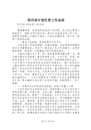 2024年四月份计划生育工作总结