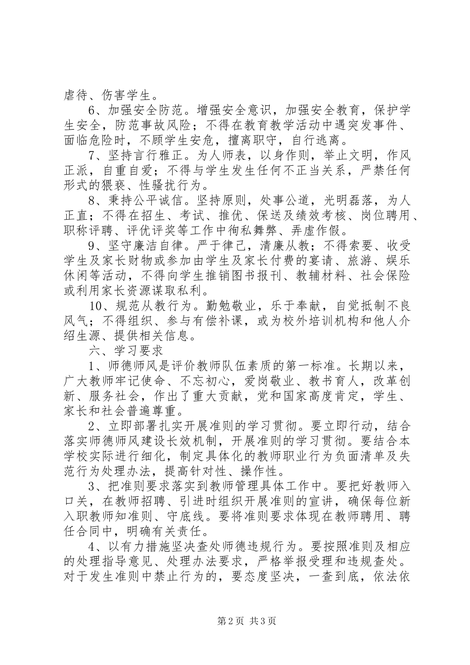 2024年学习新时代中小学教师职业行为十项准则方案_第2页